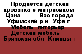 Продаётся детская кроватка с матрасиком › Цена ­ 900 - Все города, Уфимский р-н, Уфа г. Мебель, интерьер » Детская мебель   . Брянская обл.,Клинцы г.